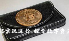 区块链钱包功能实现途径：探索数字资产管理的