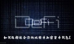 如何选择适合你的比特币加密货币钱包？