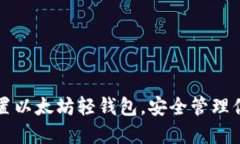 如何轻松设置以太坊轻钱包，安全管理你的加密