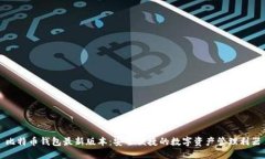 比特币钱包最新版本：安全便捷的数字资产管理