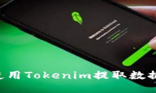 如何快速使用Tokenim提取数据：全面指南