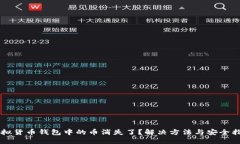 虚拟货币钱包中的币消失了？解决方法与安全指