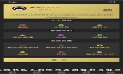 以太坊钱包不到账的原因解析与解决方案