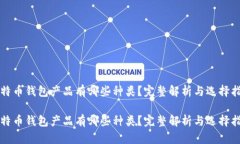 比特币钱包产品有哪些种类？完整解析与选择指