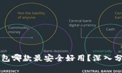 比特币钱包哪款最安全好用？深入分析与推荐