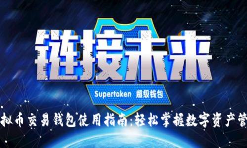虚拟币交易钱包使用指南：轻松掌握数字资产管理
