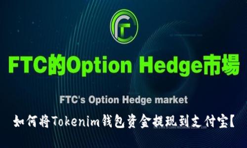 如何将Tokenim钱包资金提现到支付宝？