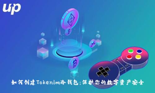 如何创建Tokenim冷钱包：保护你的数字资产安全