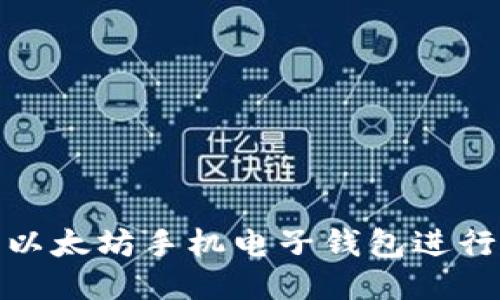 如何使用以太坊手机电子钱包进行安全转账