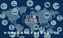 如何将以太坊钱包中的币转移到TP钱包