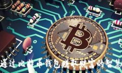   如何通过比特币钱包赚取财富的智慧之道