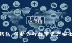 比特币钱包：保护你的数字资产安全的关键