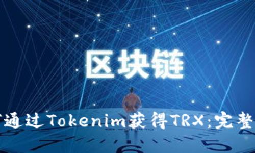 如何通过Tokenim获得TRX：完整指南