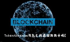 Tokentokenim钱包支持存储狗狗币吗？