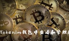 如何在Tokenim钱包中查看和管理FIL资产