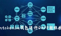 使用Tokentokenim钱包进行DAPP转账授权的指南