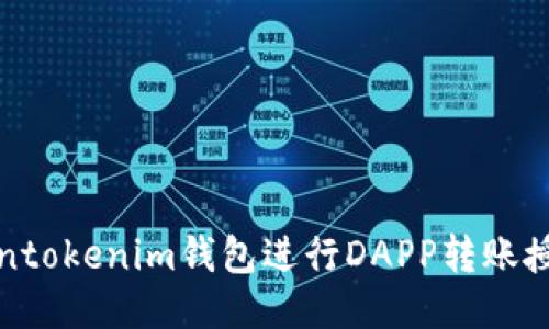 使用Tokentokenim钱包进行DAPP转账授权的指南