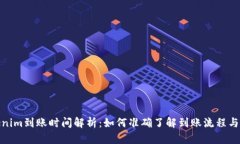 Tokenim到账时间解析：如何准确了解到账流程与时