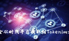 如何将资金从时代平台提取到Tokenim: 实用指南