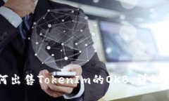 如何出售TokenIm的OKB：详细指南