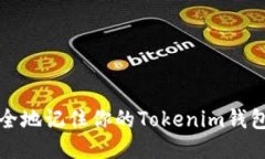 如何安全地记住你的Tokenim钱包助记词