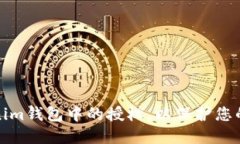 如何删除Tokenim钱包中的授权，以保护您的数字资