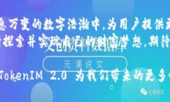   完整解析 TokenIM 2.0：让加密货币管理更简单 /