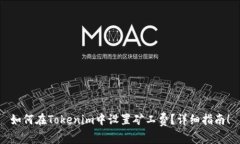 如何在Tokenim中设置矿工费？详细指南！