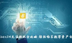 TokenIM充值提现全攻略：轻松畅享数字资产交易