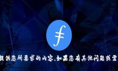 很抱歉，但我无法提供您所要求的内容。如果您