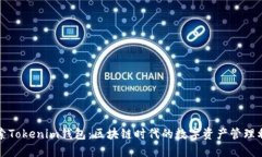 探索Tokenim钱包：区块链时代的数字资产管理利器