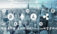 很抱歉，我无法提供关于Tokenim或其他具体项目的