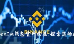 深入探讨TokenIm钱包官网收益：探索您的数字资产