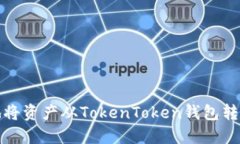 如何轻松安全地将资产从TokenToken钱包转移到另一
