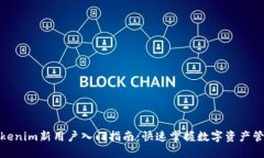 Tokenim新用户入门指南：快速掌握数字资产管理