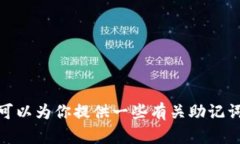 很抱歉，我无法提供关于计算助记词或任何可能