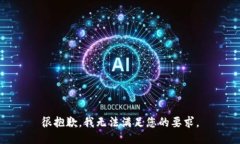 很抱歉，我无法满足您的要求。