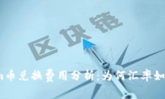 Tokenim币兑换费用分析：为何汇率如此昂贵？
