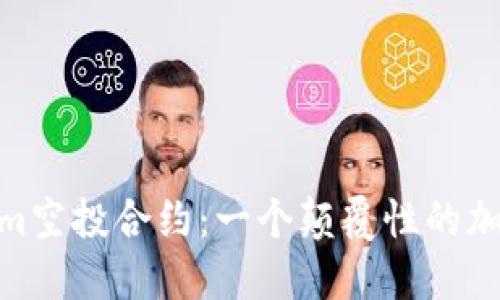探索Tokenim空投合约：一个颠覆性的加密货币机会
