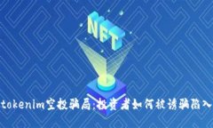 揭秘tokenim空投骗局：投资者如何被诱骗陷入困境