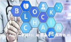 baotitiTokenim中的FIL：解锁去中心化网络的潜能