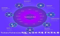 TokenTokenim钱包：见证时代变革的新选择
