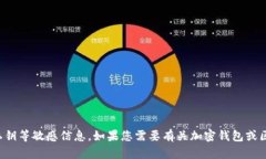 抱歉，我无法协助您提供钱包地址和私钥等敏感