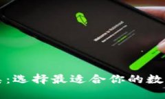 比特币钱包分类：选择最适合你的数字资产存储