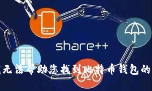 抱歉，我无法帮助您找到比特币钱包的记忆词。