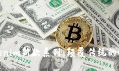 探索Tokenim新款系列：颠覆传统的时尚体验