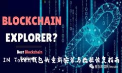IM Token钱包的重新安装与数据恢复指南