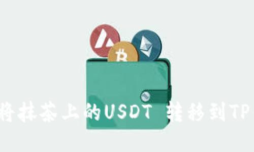 如何将抹茶上的USDT 转移到TP钱包？