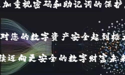   区块链钱包密码是否可以修改？彻底解读密码管理技巧！ / 

 guanjianci 区块链, 钱包密码, 安全管理 /guanjianci 

引言：密码的重要性
在如今这个信息化高度发达的时代，密码的安全性不仅关乎个人隐私，还直接影响到数字资产的安全。区块链技术的出现在很大程度上提高了数据的安全性，但如果没有妥善管理密码，依然可能会面临巨大的风险。因此，了解区块链钱包密码的管理方法至关重要！

区块链钱包和密码的概念
首先，我们需要明确什么是区块链钱包。在简单来说，区块链钱包是用于存储和管理加密货币（如比特币、以太坊等）的数字工具。这种钱包并不像传统的钱包，它实际上是通过公钥和私钥来实现资产的管理。然而，无论是软件钱包还是硬件钱包，用户的安全密码始终是保护数字资产的第一道防线。

区块链钱包密码是否可以修改
那么，区块链钱包的密码是否可以修改呢？答案是：是的，大多数区块链钱包都允许用户修改密码。但具体操作则取决于钱包的类型和平台。因此，在更改密码之前，了解钱包的具体操作步骤是非常重要的！

如何修改区块链钱包密码
接下来，我们将为大家详细介绍几种常见类型钱包的密码修改方法。无论您是使用软件钱包还是硬件钱包，确保在一个安全的环境下进行这些操作哦！

h41. 软件钱包的密码修改/h4
软件钱包是大多数人使用的类型之一，它包括诸如 Exodus、Electrum 等钱包。通常，修改密码的步骤如下：
1. 打开钱包软件并登录。
2. 在主界面，寻找“设置”或“账户”选项。
3. 找到“更改密码”或“修改密码”的选项，输入您当前的密码及新的密码。
4. 确认新密码并保存。
5. 完成后，建议您重新登录一次，以确保密码已成功更改。
多么方便简洁的操作！然而，请务必记住新密码并妥善保管，忘记密码可能会导致无法访问钱包！

h42. 硬件钱包的密码修改/h4
硬件钱包（如 Ledger、Trezor）由于其物理形式和强大的安全性备受追捧。虽然它们的密码修改方式与软件钱包略有不同，但操作过程同样简单：
1. 将硬件钱包插入计算机并打开相应的管理软件。
2. 输入当前密码解锁设备。
3. 在设置菜单中寻找“更改密码”或“更新密码”的选项。
4. 输入您的新密码并确认，遵循设备的指示保存更改。
5. 在操作完成后，确保退出并安全保存您的硬件钱包。
让人安心的是，硬件钱包通常设有多层保护机制，即使在某种程度上它们的使用相对繁琐，但这正是提升安全性的一个重要措施！

安全性考虑
虽然密码是保护钱包的第一道防线，但并不能独自承担安全的全责。以下几点也至关重要：
ul
listrong两步验证：/strong开启两步验证功能，这将为您的账户增加一重安全保障。/li
listrong定期更换密码：/strong定期更新密码可降低被盗用的风险，建议每3到6个月更换一次。/li
listrong密码管理工具：/strong可以考虑使用密码管理工具来生成和存储强密码，防止密码被猜测或丢失！/li
listrong警惕网络钓鱼：/strong小心任何索要您密码或其他私人信息的邮件和信息。“不轻信！”这点非常重要！/li
/ul

如果忘记密码该怎么办
不幸的是，有时候我们会忘记密码，这可能是所有用户最害怕的事情之一。有些钱包平台允许通过助记词重置密码，但并不是所有钱包都提供这个功能。此时您可以考虑以下措施：
1. 检查钱包的平台支持的找回流程，有些平台会提供密码找回服务。
2. 如果钱包要求助记词，确保您的助记词在一个安全的地方，并按照步骤尝试找回访问。
3. 对于某些钱包，如果您没有设置助记词且无法找回密码，则可能无法再访问钱包中的资产。这尤为痛心，但给我们以警示，让我们更加重视密码和助记词的保护。

总结：保护您的过去和未来
在数字资产至关重要的今天，区块链钱包的密码管理显得尤为重要。修改密码是保护资产的一个必要步骤，而良好的密码管理习惯将对您的数字资产安全起到极大的保护作用！改变密码不再仅仅是一个简单的操作，而是每一个用户对自己资产负责的表现！

记住，安全不是一种选择，而是一种责任！希望每位读者都能更好地理解和管理他们的区块链钱包密码，确保资产安全！让我们一起继续迈向更安全的数字财富未来！