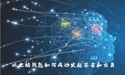 以太坊钱包如何成功发起签名和交易